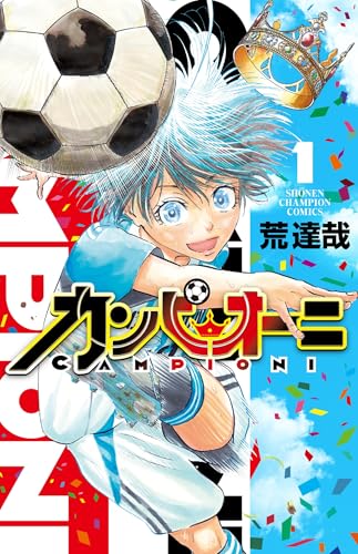 カンピオーニ 1 (1)
