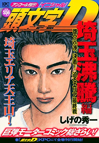 頭文字D 埼玉沸騰編 啓介VS.渉、決着! 迫るエリア最終戦 アンコール刊行!