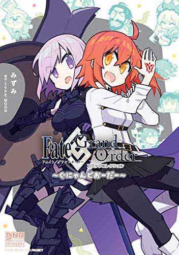 Fate/Grand Order コミックコレクション ~ぐにゃんどおーだー~