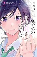 彼女の恋が叶えばいいのに (2)