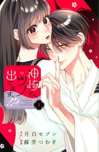 神崎さん、ツノ出てますっ!? (1)