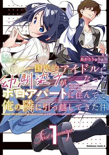 国民的アイドルになった幼馴染みが、ボロアパートに住んでる俺の隣に引っ越してきた件 (1)