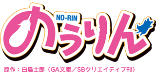 TVアニメ　『のうりん』公式サイト