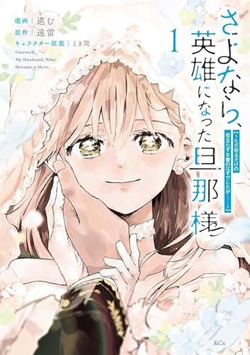 さよなら、英雄になった旦那様 ~ただ祈るだけの役立たずな妻のはずでしたが……~ (1)
