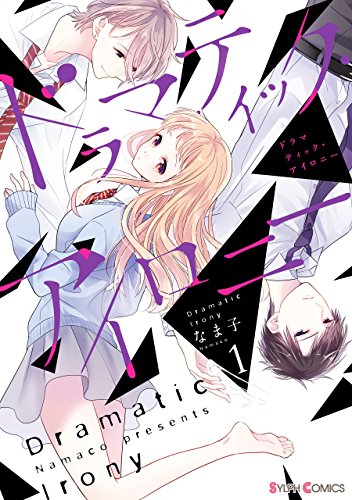 ドラマティック・アイロニー1【電子限定特典付き】<ドラマティック・アイロニー>