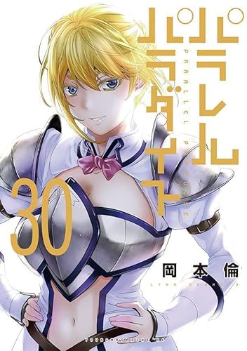 パラレルパラダイス (30)