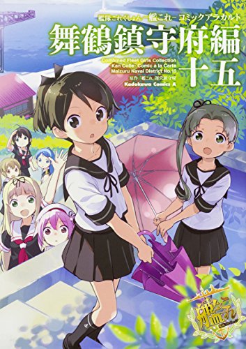 艦隊これくしょん -艦これ- コミックアラカルト 舞鶴鎮守府編 十五