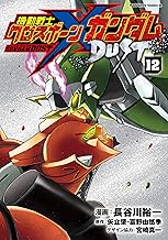 機動戦士クロスボーン・ガンダム DUST (12)