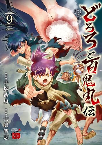 どろろと百鬼丸伝 9 (9)