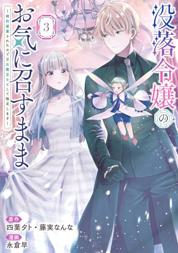 没落令嬢のお気に召すまま ~婚約破棄されたので宝石鑑定士として独立します~(コミック) (3)