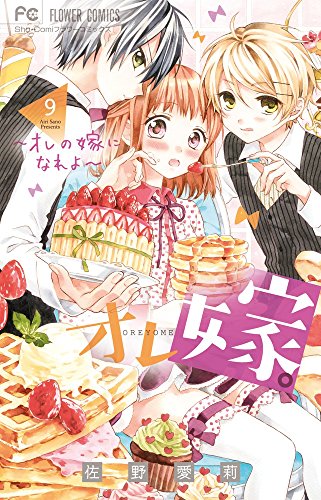 オレ嫁。~オレの嫁になれよ~ (9)