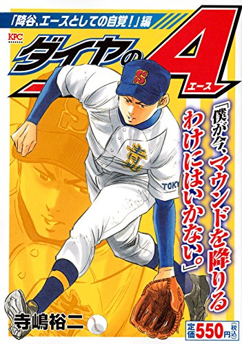 ダイヤのA 「降谷、エースとしての自覚!」編