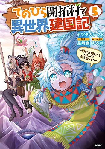 てのひら開拓村で異世界建国記~増えてく嫁たちとのんびり無人島ライフ~ (5)