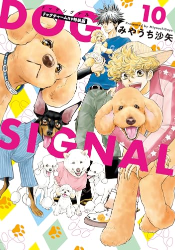 DOG SIGNAL 10 ドッグチャーム付き特装版