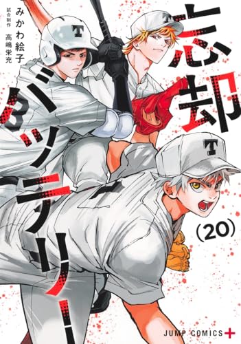 忘却バッテリー (20)