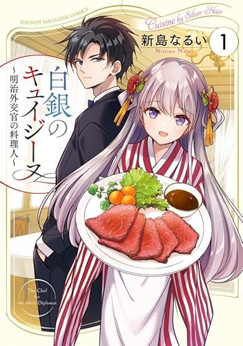 白銀のキュイジーヌ~明治外交官の料理人~ (1)