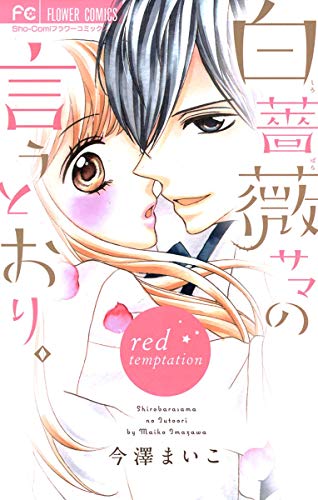 白薔薇サマの言うとおり。～red temptation～ (2)