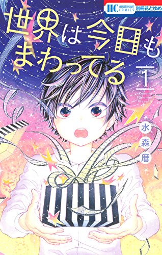 世界は今日もまわってる (1)