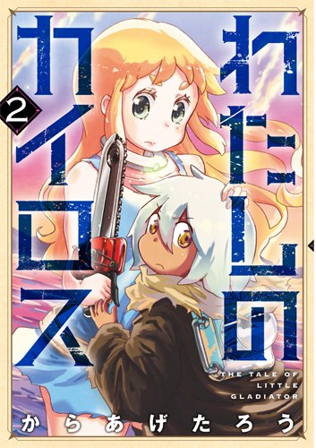 わたしのカイロス (2)