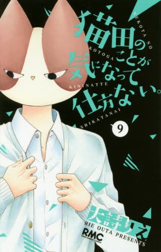 猫田のことが気になって仕方ない。 (9)