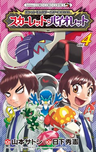 ポケットモンスターSPECIAL スカーレット・バイオレット (4)