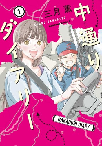 中通りダイアリー (1)