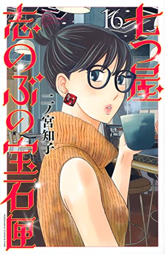 七つ屋志のぶの宝石匣 (16)