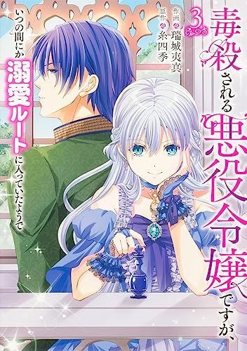 毒殺される悪役令嬢ですが、いつの間にか溺愛ルートに入っていたようで (3)