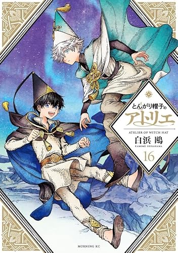 とんがり帽子のアトリエ (16)