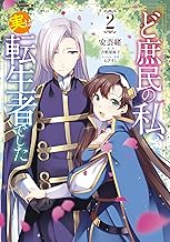 ど庶民の私、実は転生者でした (2)