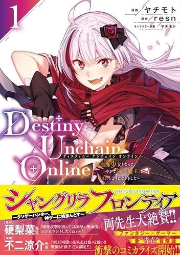 Destiny Unchain Online ~吸血鬼少女となって、やがて『赤の魔王』と呼ばれるようになりました~ (1)