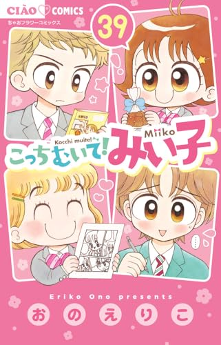 こっちむいて!みい子 (39)