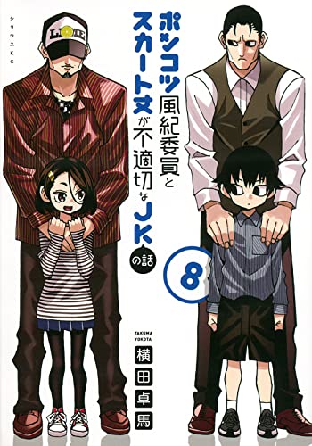 ポンコツ風紀委員とスカート丈が不適切なJKの話 (8)