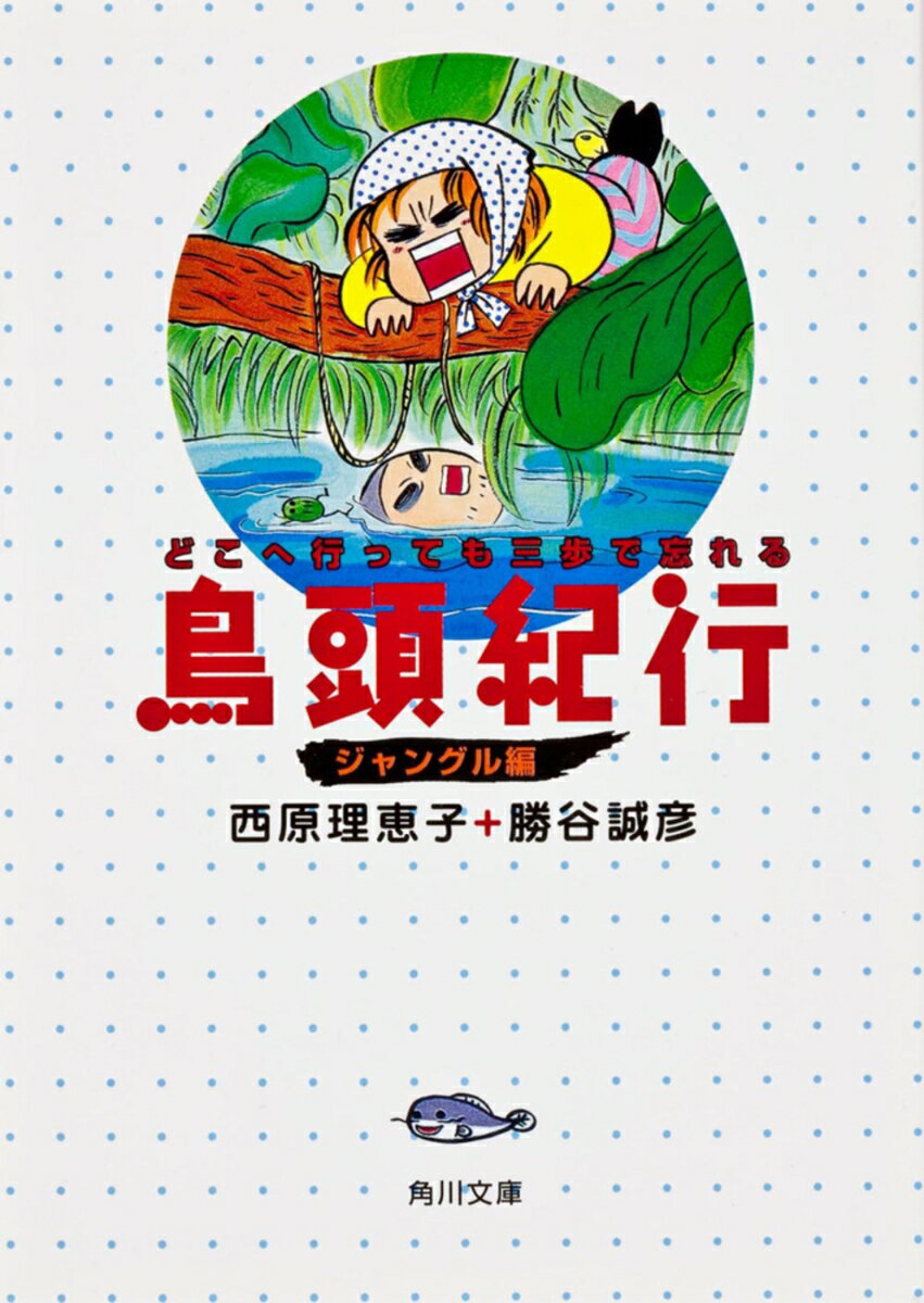 鳥頭紀行 ジャングル編