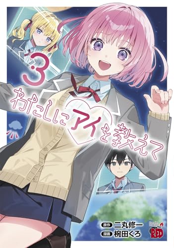 わたしにアイを教えて 3 (3)