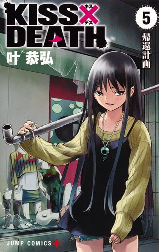 KISS×DEATH (5)