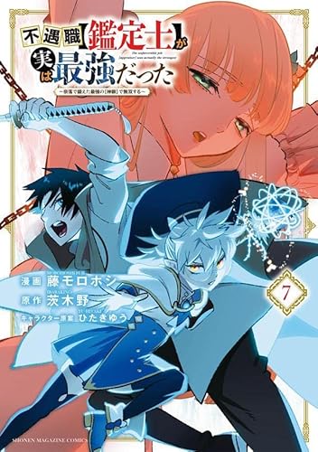 不遇職【鑑定士】が実は最強だった ~奈落で鍛えた最強の【神眼】で無双する~ (7)