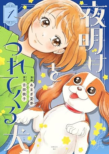 夜明けをつれてくる犬 (1)