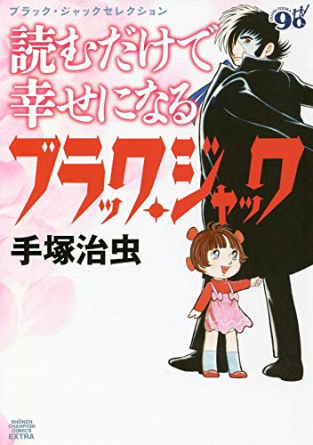 ブラック・ジャックセレクション 読むだけで幸せになるブラック・ジャック