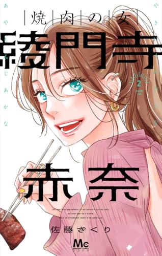 焼肉の女 綾門寺赤奈 (2)