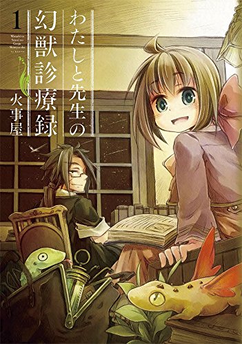 わたしと先生の幻獣診療録 (1)