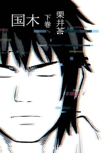 国木 下巻(完)
