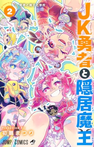 JK勇者と隠居魔王 (2)