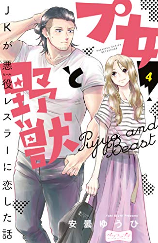 プ女と野獣 ＪＫが悪役レスラーに恋した話 ベツフレプチ (4)