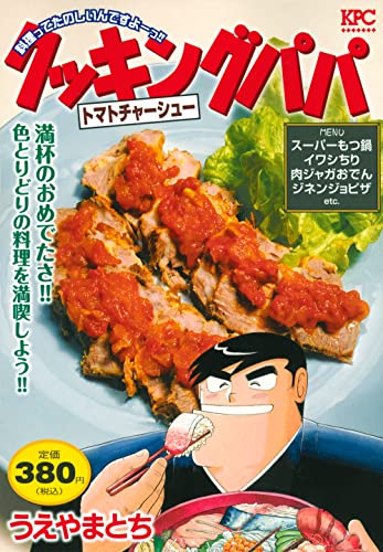 クッキングパパ トマトチャーシュー