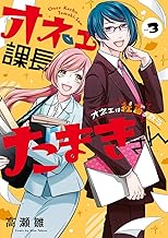 オネェ課長たまきさん~オネェは社畜を救う~ (3)