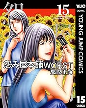 怨み屋本舗WORST (15)