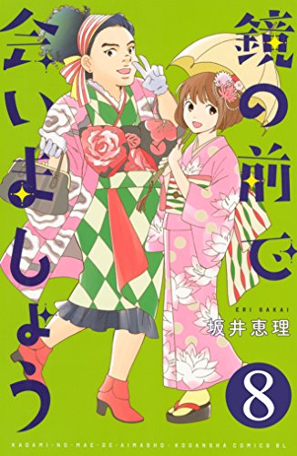 鏡の前で会いましょう　分冊版 (8)