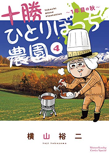 十勝ひとりぼっち農園: 1年目の秋 (4)