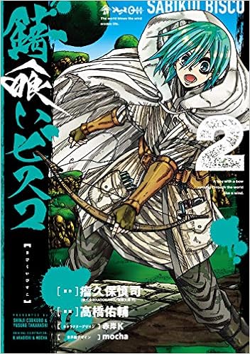 錆喰いビスコ (2)